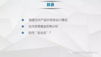 我國光伏產(chǎn)品國際貿(mào)易現(xiàn)狀與技術(shù)進(jìn)出口格局深度解析