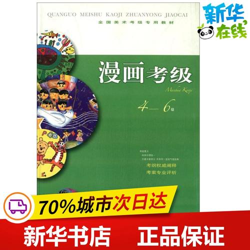 漫畫(huà)考級(jí)4-6級(jí) 上海書(shū)畫(huà)出版社　編 著 工藝美術(shù)（新）藝術(shù) 新華書(shū)店正版圖書(shū)籍 上海書(shū)畫(huà)出版社