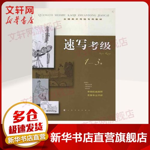 速寫(xiě)考級(jí)1-3級(jí) 上海書(shū)畫(huà)出版社 上海書(shū)畫(huà)出版社　編 著作 著 全國(guó)美術(shù)考級(jí)專用教材 書(shū)籍